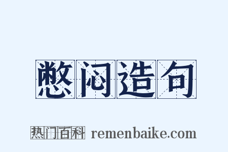 憋闷造句是什么意思的图片